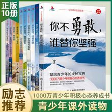 彩图 青春励志人生书籍全10册 你不勇敢谁替你坚强小学生课外必读