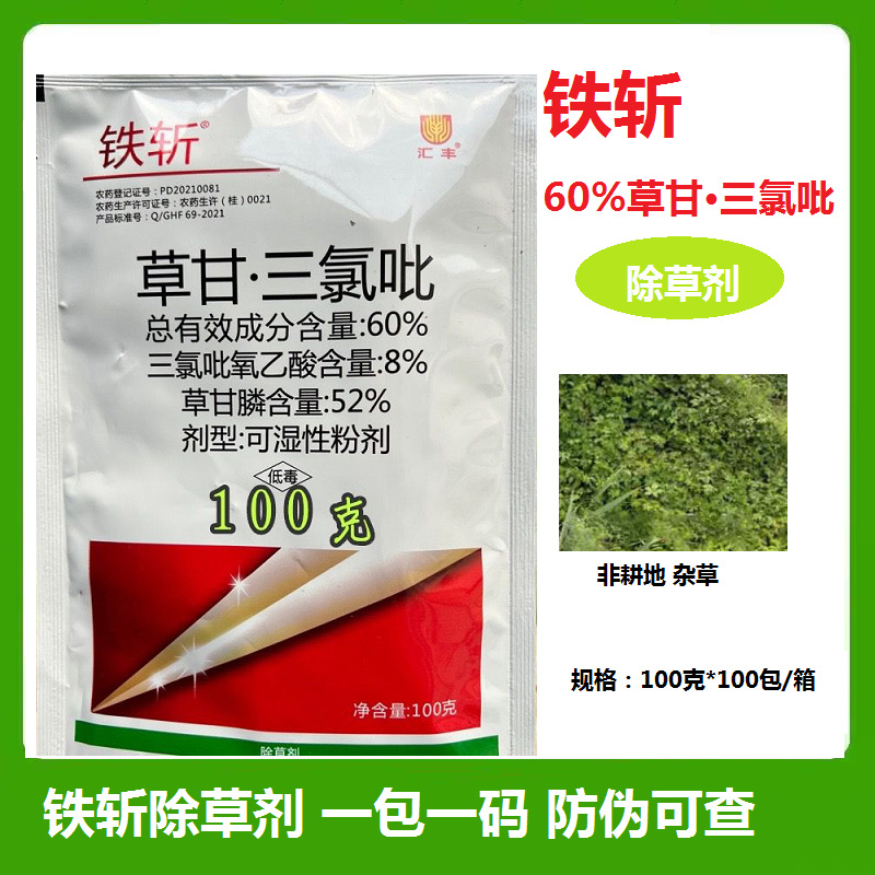 铁斩汇丰60%草甘·三氯吡非耕地荒地公路杂草农药正品除草剂100克