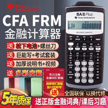 TIba ii plus金融计算器CMA财务frm考试cfa金融RFP计算机