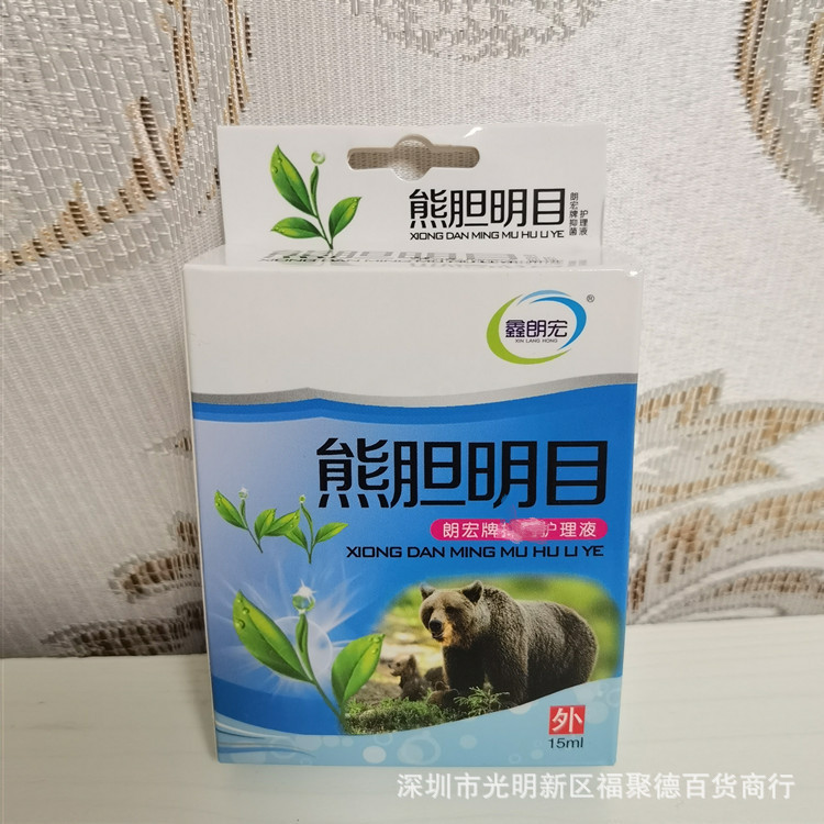 源头厂家 熊胆明目滴眼液 15ml眼药水跑江湖地摊旅销电商会销进门
