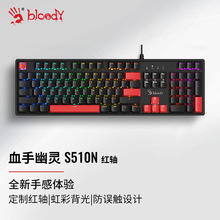 双飞燕血手S510N 机械键盘有线电竞外设电脑笔记本外接游戏虹彩灯