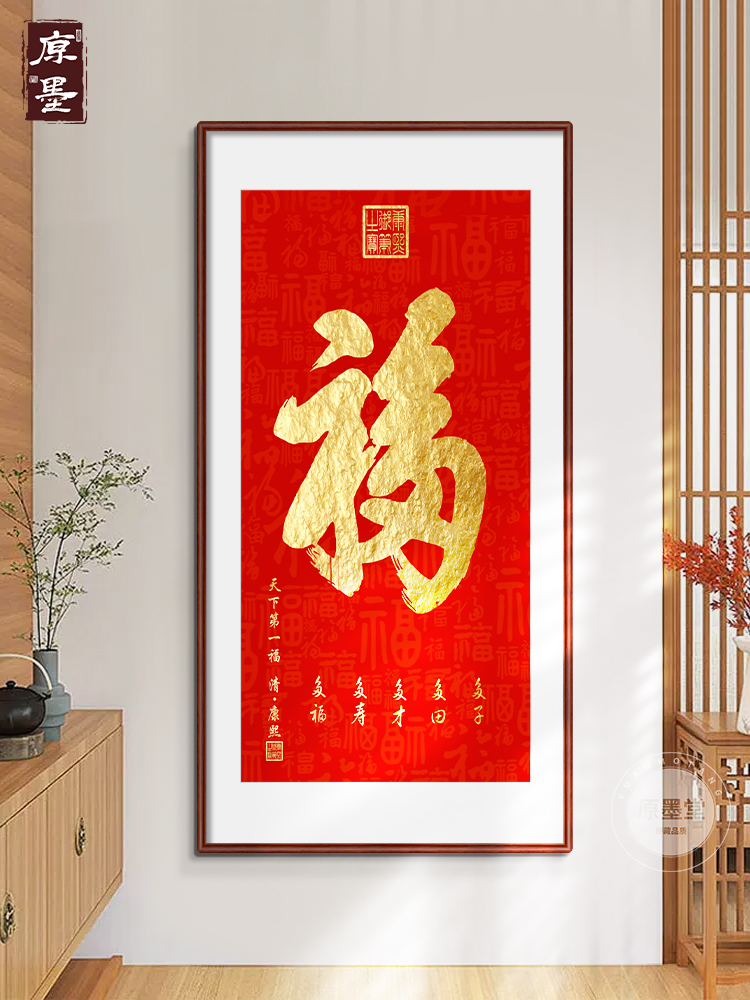 玄关福字挂画入户走廊进门书法装饰画天下第一福招财镇宅竖版字画