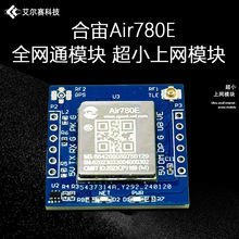 合宙Air780E 4G全网通模块 超小4G模块物联网串口通信数据透传DTU