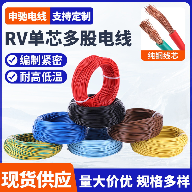 RV单芯多股软电线 0.3/0.5/0.75/1/1.5/2.5/4/6平方导线铜导线材