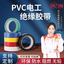 现货批发PVC电工胶带 防水防火高粘阻燃电气电线束耐高温绝缘胶布