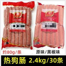 常乐80g大热狗肠原味黑椒2.4kg30条烤肠手抓饼面包香肠小吃食材