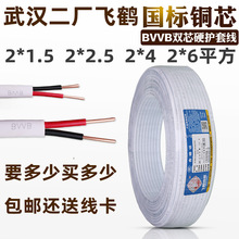 武汉二厂电线二芯护套线飞鹤BVVB2*1.5平2.5平4平方6平方双股铜线