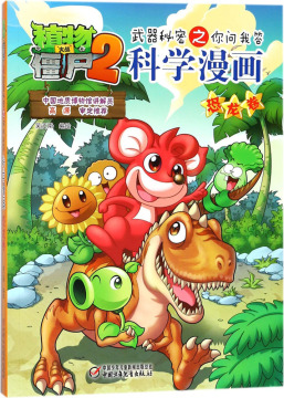 植物大战僵尸2武器秘密之你问我答科学漫画.