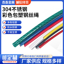厂家直销彩色包塑钢丝绳1-12mm 304不锈钢钢丝绳涂塑防护网钢丝绳