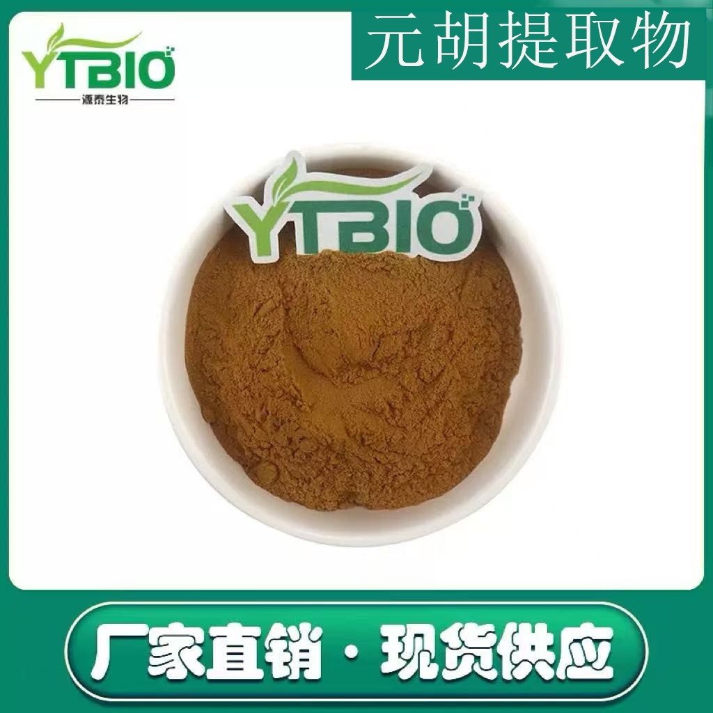 元胡提取物10:1比例提取水溶性延胡索粉延胡索乙素多规格厂家直供
