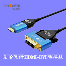 Choseal/秋叶原复合光纤HDMI转DVI和DVI转HDMI镀金接头电视转换线