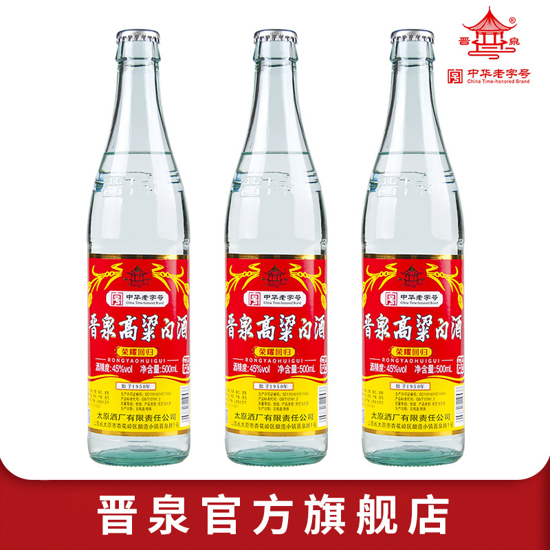 山西特产 太原酒厂晋泉高粱白酒 45度普高全新升级版 6瓶套装
