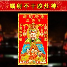 批发新年开门红灶神镭射不干胶灶王爷年画灶君画像 100张一包