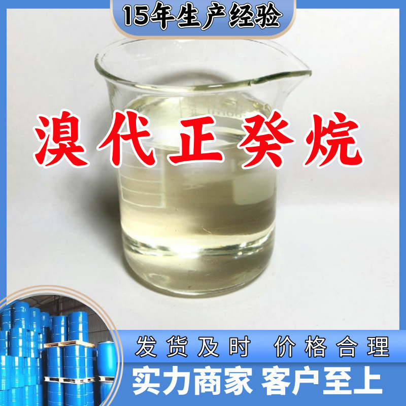 溴代正癸烷  生产厂家多用途20年生产经验仓库现货山东江苏上海