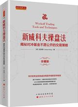 新威科夫操盘法 揭秘对冲基金不愿公开的交易策略 珍藏版