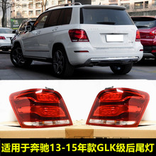 适用奔驰W204 GLK200GLK260GLK300后尾灯总成尾灯壳罩刹车灯后灯