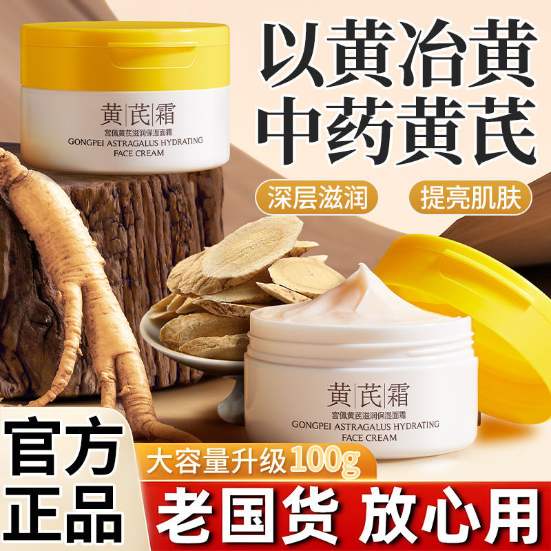 【老牌国货】黄芪霜抗皱紧致淡纹补水保湿滋润提亮肤色面霜包邮