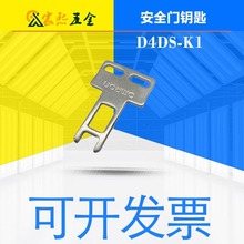 可开发票D4DS-K1/K2/K3/K5安全门锁插销开关钥匙质保一年现货议价