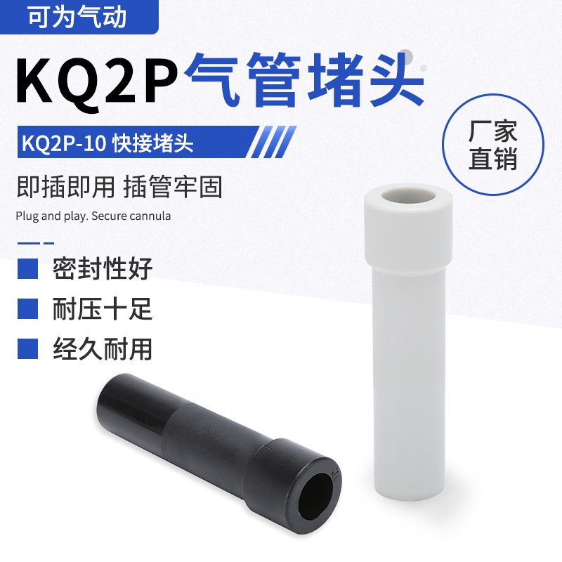 KQ2P堵头气管气动快速接头KQ2P-04/06/08/10/12/16插管接头堵头