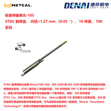 美国 METCAL OKI  STDC-105 拆焊烙铁头106/108/109