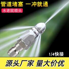 水老鼠高压喷嘴不锈钢1/快插前一后六喷头下水道清洗疏通头