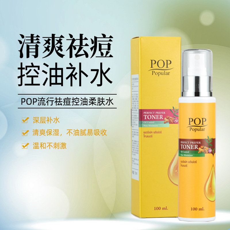 泰国pop祛痘控油补水保湿爽肤水化妆水清爽滋养男女可用
