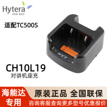 海能达 Hytera 对讲机充电器座充 CH10L19 适配好易通TC500S