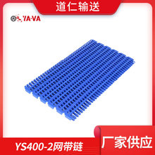 道仁输送YA-VA厂家直供输送模块网带 YS400-2塑料网带 直行网带链