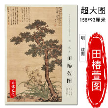 明 沈周 田椿萱图 中国画教学大图临摹范本明四家花鸟花鸟画挂图