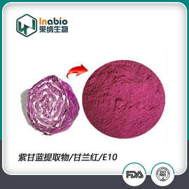 紫甘蓝提取物 甘兰红e10天然食品色素原料 厂家现货包邮量大从优