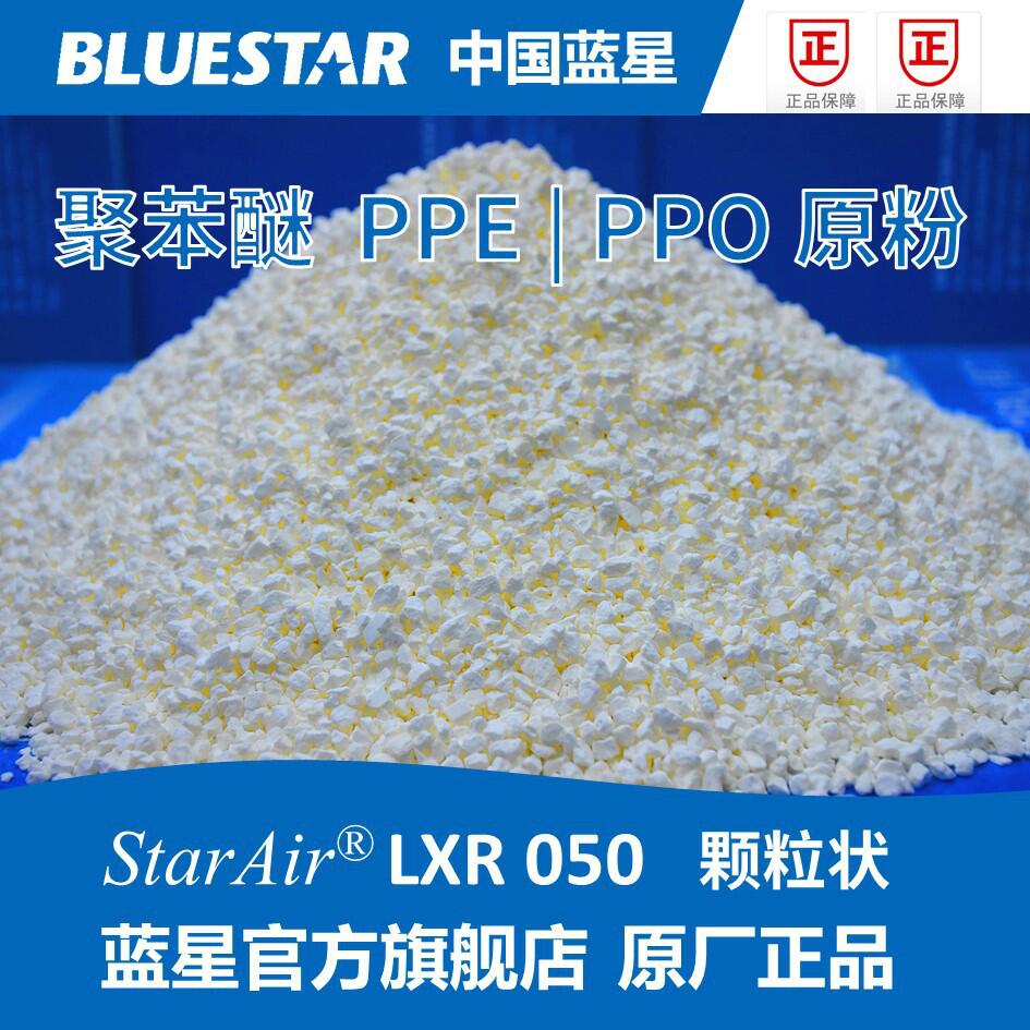 直销lxr050蓝星南通星辰 聚苯醚ppe ppo 原粉树脂