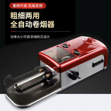 6.5/8毫米全自动卷烟器 家用三用电动卷烟机粗细两用大功率填烟器