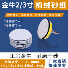 金牛背绒圆盘砂纸 木家具底漆打磨 不锈钢抛光砂纸2寸3寸气磨沙皮