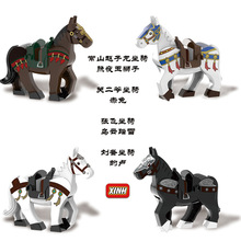 欣宏XH1580-1583张飞关二爷赵子龙军事战马积木动物坐骑小玩具