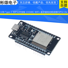 USB Type-C ESP32开发板 CH340C WiFi+蓝牙超低功耗双 核ESP32-De