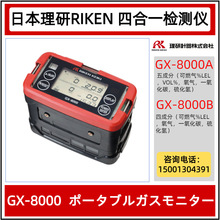 日本理研GX-8000A/GX-8000B测氧测爆仪 船舶石油化学中毒气检测仪