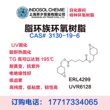 脂环族环氧树脂 低粘度 高TG 耐黄变 低卤素 韧性高 ERL4299 S28