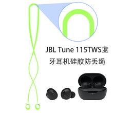 适用JBL Tune 115TWS蓝牙耳机硅胶防丢绳挂脖式挂绳防丢绳弹力绳