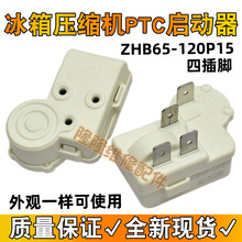 原装冰箱冰柜压缩机启动器过载保护器继电器ZHB69-120P15冰箱配件