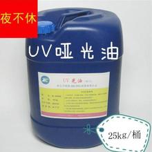 UV光油 哑油 UV漆 木器人造石 墙瓷砖等高光uv清漆透明 耐黄变