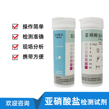 亚硝酸盐水质检测瓶装50条试纸饮用水地下水食品检测亚硝酸盐试纸