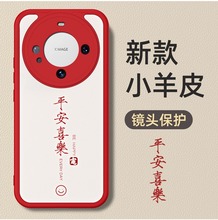 适用华为mate60Pro手机壳小羊皮硅胶软壳P50Pro平安喜乐保护套P30