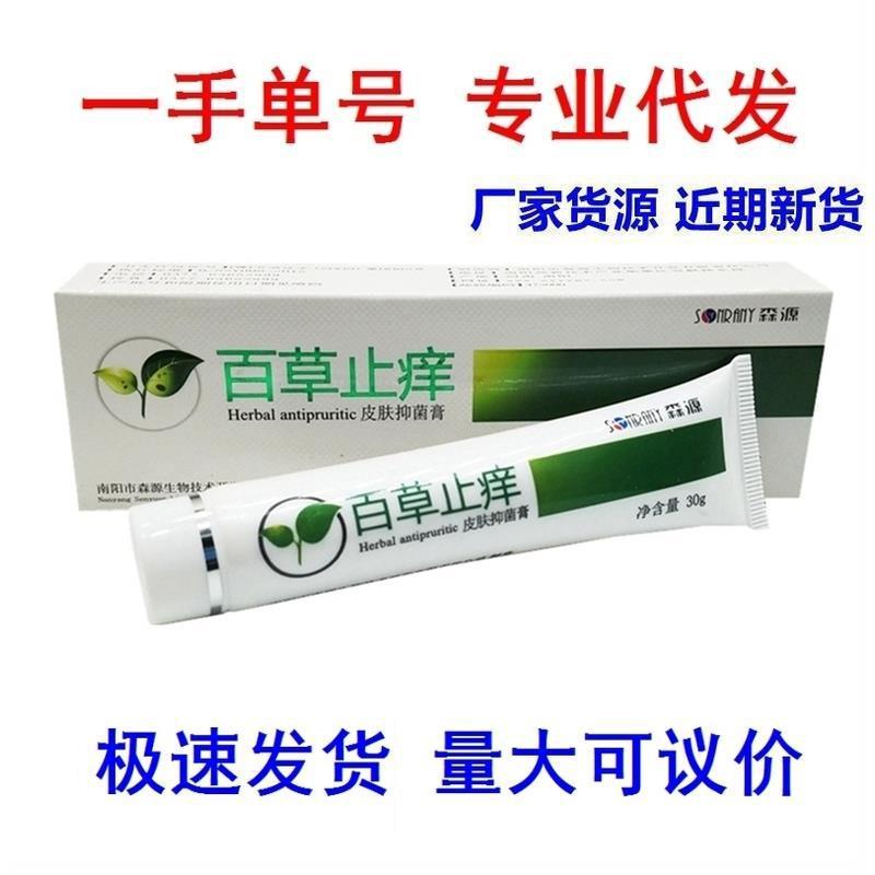 正品森源百草止痒膏皮肤蚊虫叮咬过敏止痒霜四季止痒霜-阿里巴巴
