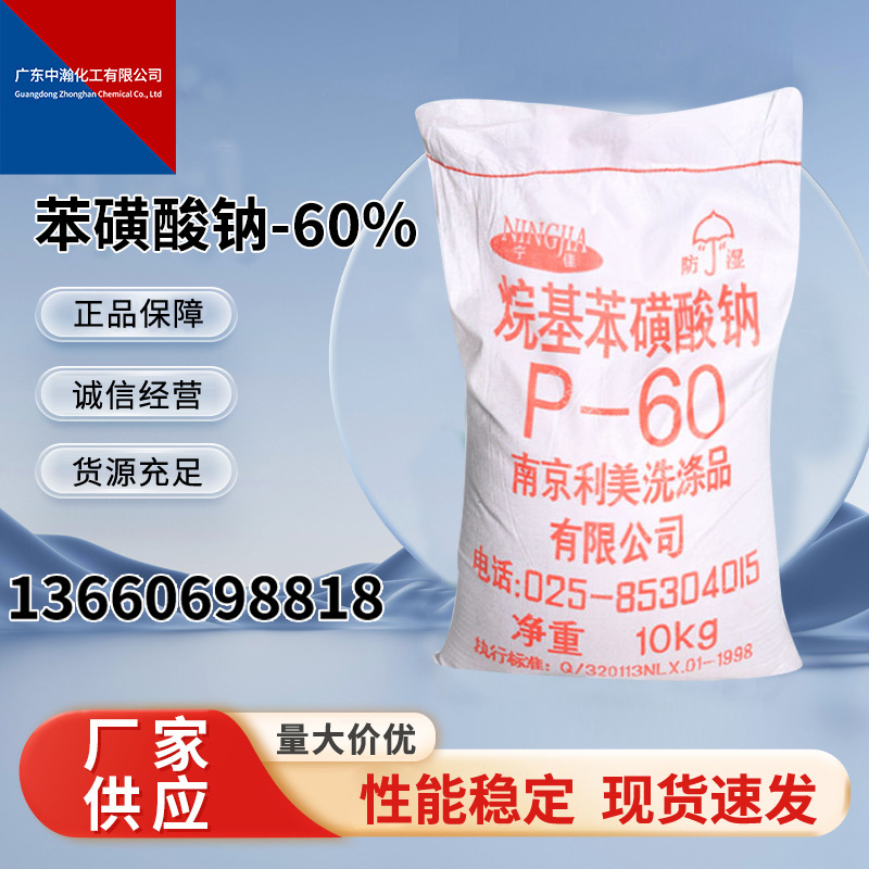 苯磺酸钠-60%泡力强去污力高洗涤剂