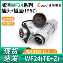 威浦航空插头WF24 2 3 4芯9孔10 12 19芯 WEIPU 防水母插座TE/Z