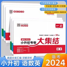 一本备考2024小升初考卷大集结全国最新小升初考试模拟卷语数英