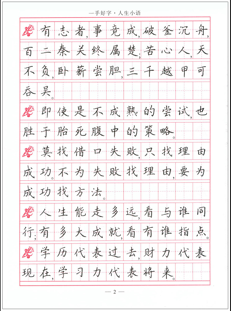 人生小语楷书司马武当书硬笔书法临摹练字帖哲理句子类田字格练习