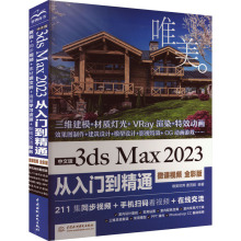 中文版3ds Max 2023从入门到精通 唯美 微课视频