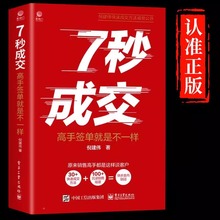 抖音同款】7七秒成交深度成交让客户自愿买单的销售营销技巧如何