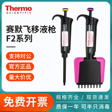 thermo赛默飞移液枪f2移液器fisher单道八道可调量程微量加样排枪